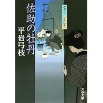 御宿かわせみ (27) 横浜慕情 (文春文庫) | 平岩 弓枝 |本 | 通販 | Amazon